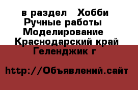 в раздел : Хобби. Ручные работы » Моделирование . Краснодарский край,Геленджик г.